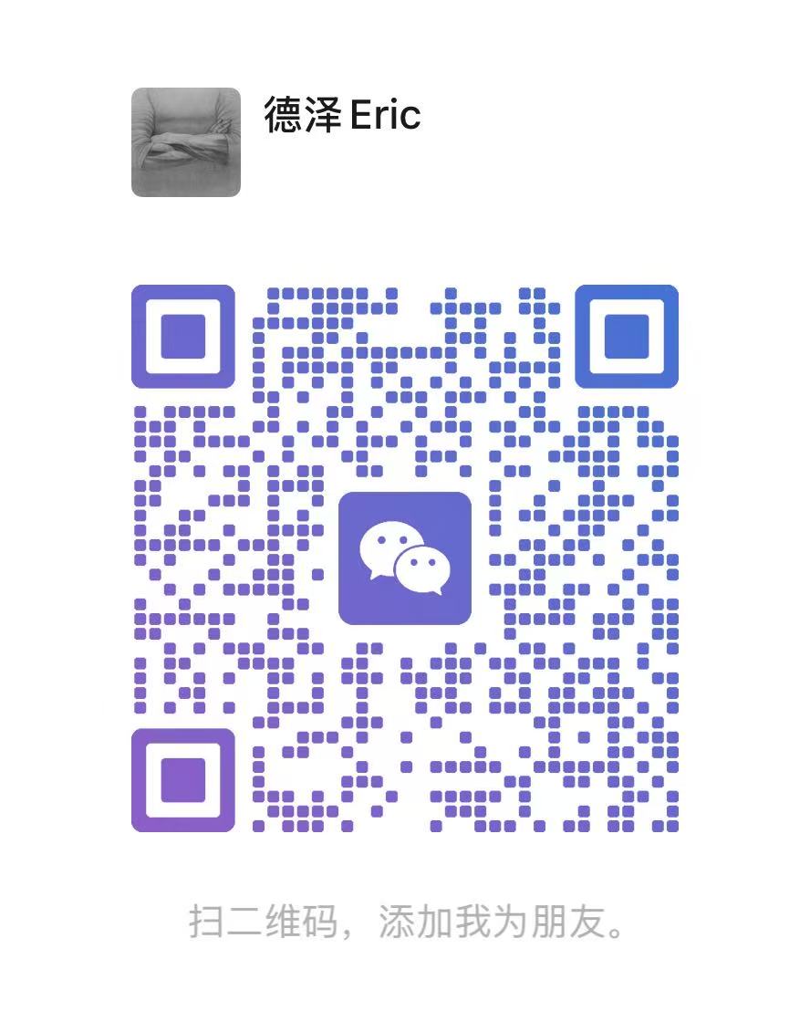德泽 Eric的微信二维码